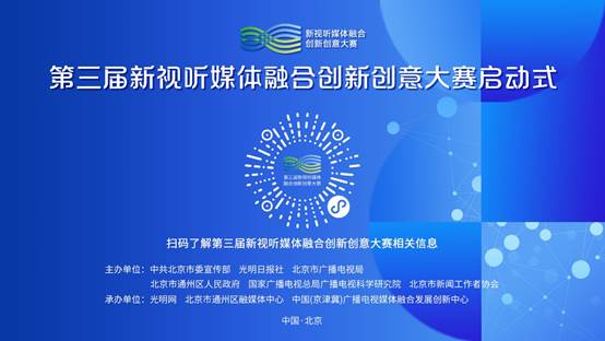 第三屆新視聽媒體融合創新創意大賽正式啟動，聚焦數字文化創意內容應用服務